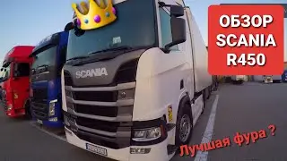 Обзор  SCANIA  R 450  2018 г  |  ОБЗОР  ОТ  ВОДИТЕЛЯ