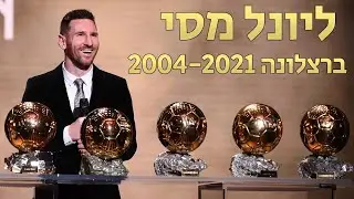 ליונל מסי ● סופה של תקופה ● ברצלונה 2004-2021 (HD)