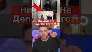 НИКОГДА Не Делай Этого ДОМА‼️
