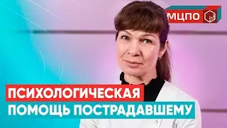 Первая психологическая помощь пострадавшему. Курсы младших медсестер в МЦПО