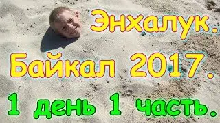 Отдых на Байкале 2017г. - Энхалук. 1 день 1ч. Обживаемся, на пляже. (07.17г.) Семья Бровченко.