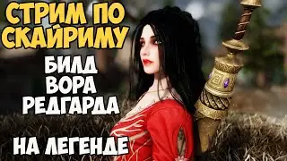 Skyrim Стрим Билд Воришки Редгарда! На Легенде #9