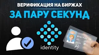 ВНИМАНИЕ! ПРОЕКТ, КОТОРЫЙ БЕЗУМНО ПРОПАМПЯТ В 2022 ГОДУ! МОМЕНТАЛЬНЫЙ KYC НА БИРЖАХ!