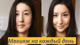 Макияж на каждый день)))☺☺☺