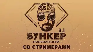 Нейро Бункер со Стримерами - Эвелон, Ликс, Кишки, Братишкин