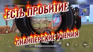 PUBG MOBILE! СНАЙПЕРСКИЕ УЧЕНИЯ ЭТО КАЙФ! IPHONE XR В 4 ПАЛЬЦА!