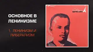 Как написать Основное в ленинизме