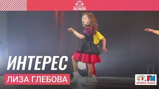 Лиза Глебова - Интерес (Дискотека Детского радио 2023)