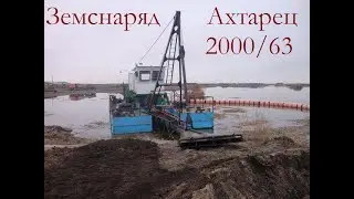 Земснаряд Ахтарец 2000-63. Дизельный, гидроразмыв.