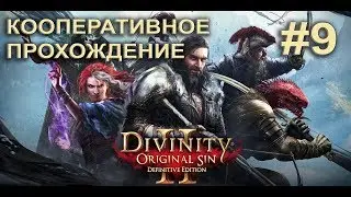 Divinity Original Sin 2 Совместное прохождение #9