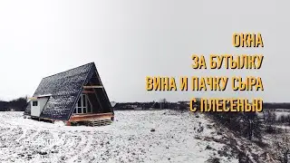Установка панорамных окон в дом шалаш (A frame house)