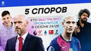 5 СПОРОВ Кто Выстрелит / Провалится в сезоне 24/25