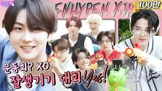 [SUB] EP.31-1 ENHYPEN | 비보잉? 합니다🤸‍♂️ 사격? 합니다🔫 잘생김? 당연하지⭕️ 여기는 뱀파이어 운동회입니다🎊| 돌박이일 엔하이픈 여름 운동회 1탄 [4K]