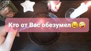 ❗ЭТИ ДВОЕ СХОДЯТ ПО ВАМ С УМА❗ГАДАНИЕ НА ВОСКЕ🕯🪔