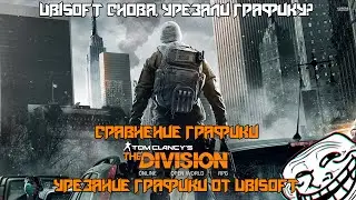 Tom Clancy's The Division сравнение графики