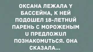 Оксана лежала у бассейна. Смех! Юмор! Позитив!