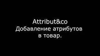 Attribut&co! Opencart. С атрибутами работать легко!