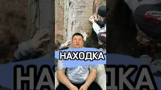 Находка