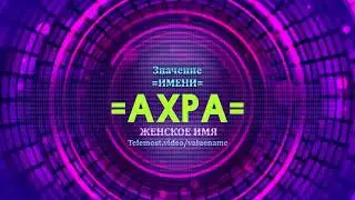 Значение имени Ахра - Тайна имени