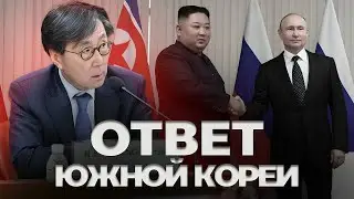 🇰🇷НОВОСТИ КОРЕИ | РЕАКЦИЯ на соглашение РФ и КНДР🔥 | МАХИНАЦИИ на маркетплейсе