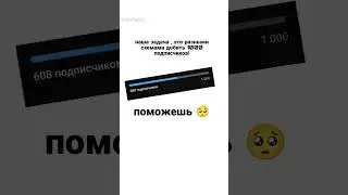 ПОМОГИТЕ ПОЖАЛУЙСТА НАБРАТЬ 1000 ПОДПИСЧИКОВ ДО СЕНТЯБРЯ 🥺