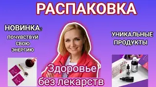 Распаковка. Новинка. Уникальные продукты. Здоровье без лекарств. Вилави. Vilavi. Тайга8. Tayga8.