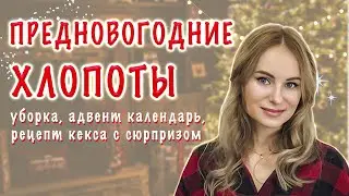 Подготовка к новому году 2022 | Новый год 2022 🎄| часть 2