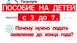 ПОСОБИЕ НА ДЕТЕЙ С 3 ДО 7 ЛЕТ. Два важных повода подать заявление на пособие до конца года