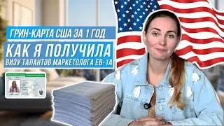 Грин-карта США за 1 год. Как я получила визу талантов маркетолога EB-1A