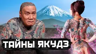 ЯКУДЗА: Вся правда японской Мафии ! Кто они?