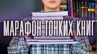 МАРАФОН ТОНКИХ КНИГ 📚