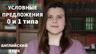 УСЛОВНЫЕ ПРЕДЛОЖЕНИЯ 0 и 1 типа в английском языке | Примеры