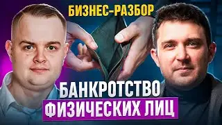 БИЗНЕС-РАЗБОР: Банкротство физических лиц. Андрей Калашников