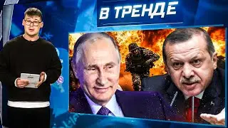 Путин ГОТОВИТ ВОЙНУ против ТУРЦИИ. Трампу ГРОЗИТ ОТСТАВКА. Ивлееву ОБОБРАЛИ до нитки | В ТРЕНДЕ