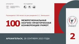 100 Межрегиональная научно-практическая конференция РНМОТ. Архангельск. 28.09.23. Зал 2