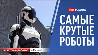 Выставка роботов в Пекине: самые новые и крутые роботы 2020