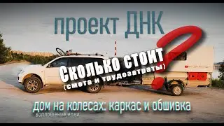 3. Дом на колесах своими руками (смета и строительство) RU. Сколько стоит в рублях