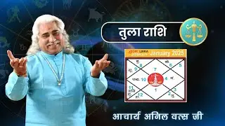 तुला (Tula) राशिफल जनवरी 2025 | Libra horoscope January 2025 | आचार्य श्री अनिल वत्स जी |
