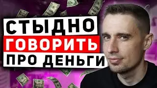 Что, если стыдно говорить про деньги при закрытии сделки? Сетевой маркетинг с Орифлейм, Армель и др.