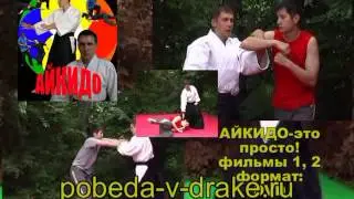 Как  Освоить Айкидо по Системе Инбон!! Учебный Фильм!!