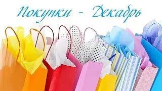 #40. Вышивка/ ПОКУПКИ рукодельные - декабрь 2018/ наборы для вышивания/ книги