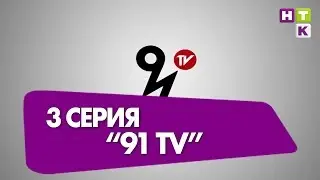 3 серия 91 TV (тизер )