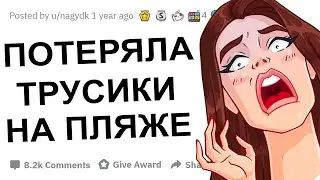 АПВОУТ - ПОЗОРНЫЕ ИСТОРИИ ДЕВУШЕК I РЕДДИТ