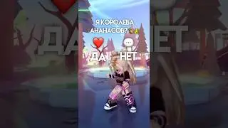 Всё зависит только от вас🥺💬❤️👑🍍