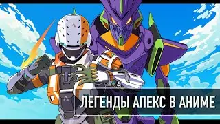 ВСЕ ОБ АНИМЭ В АПЕКСЕ | РЕАКТИВНЫЙ СКИН НА БАНГАЛОР | APEX LEGENDS | NEKOBASU_GAMING