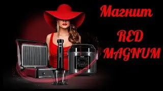 НОВИНКА в Магните RED MAGNUM/бытовая техника