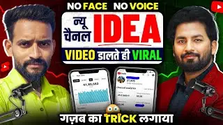 👉बिल्कुल नया चैनल IDEA || Video डालते ही होगा VIRAL 📈  | Channel Monetize hoga