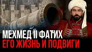 Мехмед II Фатих - его жизнь и завоевание Константинополя