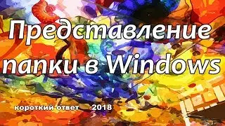 Как изменить представление папки (файлов)