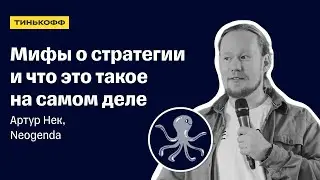 Мифы о стратегии и что это такое на самом деле — Артур Нек, Neogenda